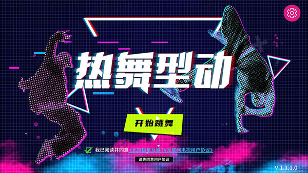 热舞型动TV版