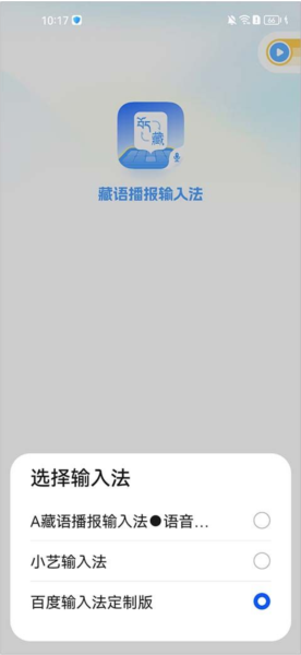 藏语播报输入法