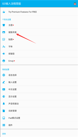 Go输入法精简版