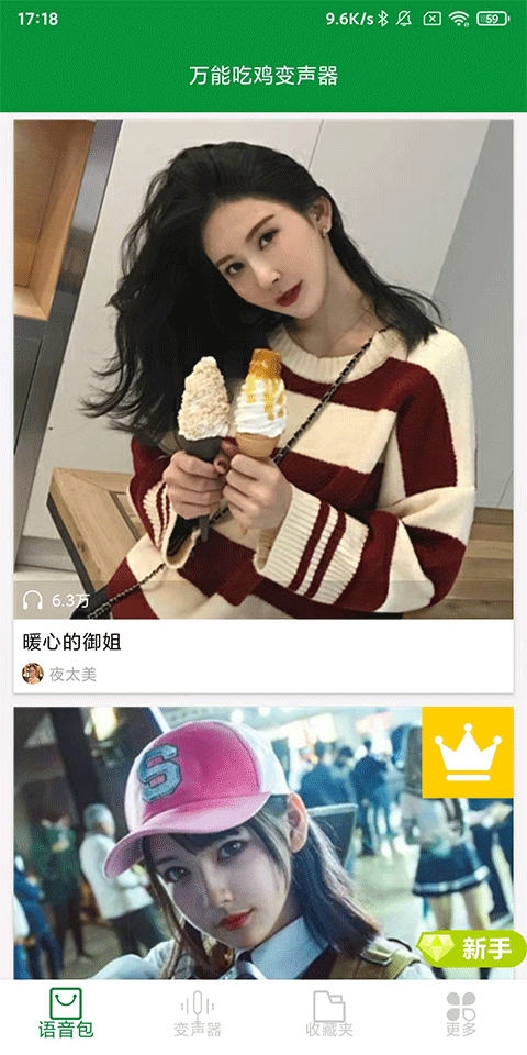 万能吃鸡变声器