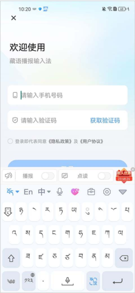 藏语播报输入法