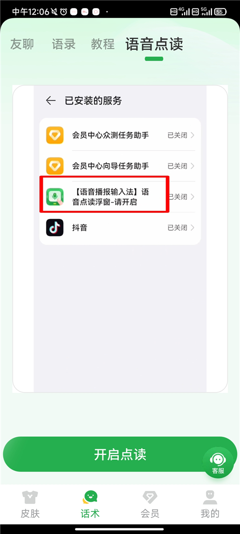 语音播报输入法