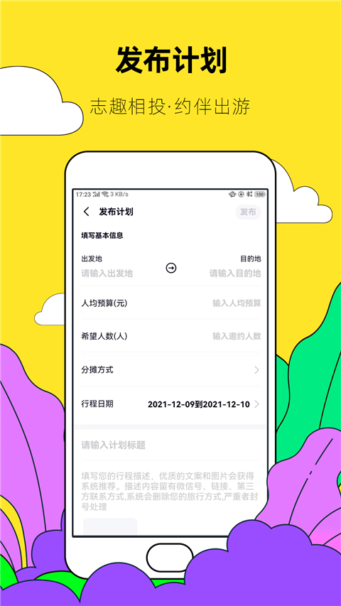 约伴出行app