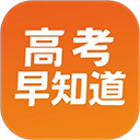 高考早知道