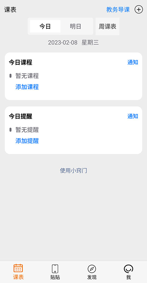 小书桌课表