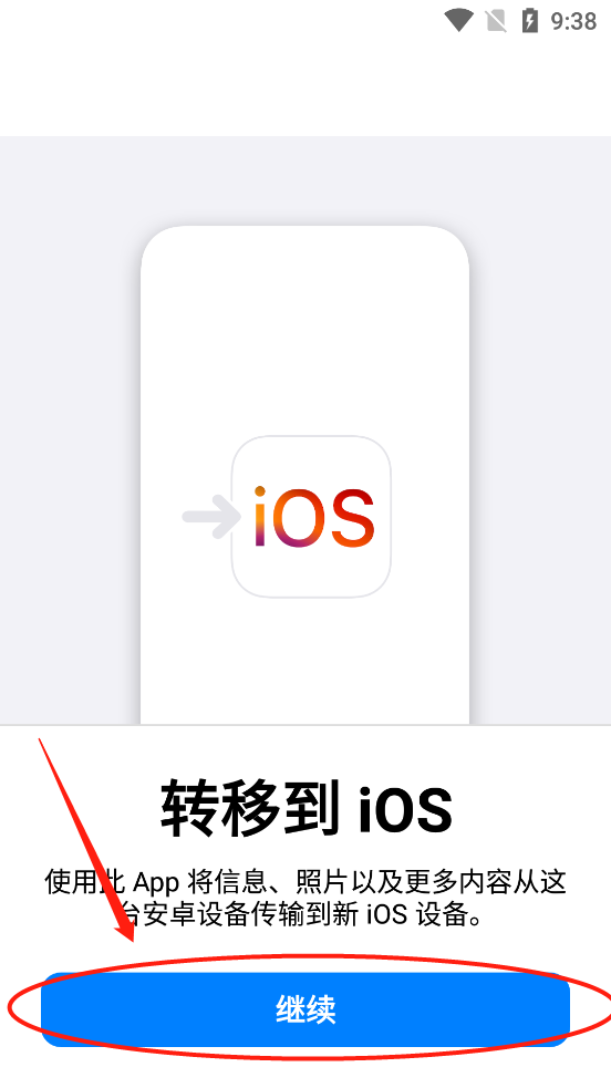 转移到iOS