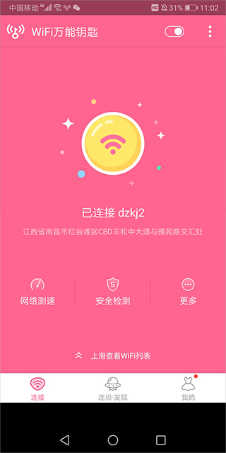 wifi万能钥匙女生版