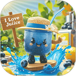 我爱喝果汁