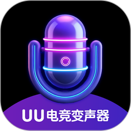 UU电竞变声器
