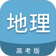 高考地理通