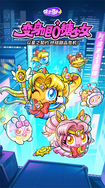 保卫萝卜4应用宝版