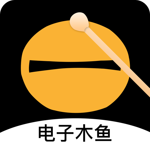 电子木鱼功德版