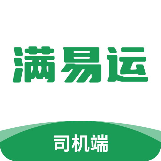 满易运司机端