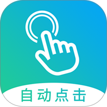 自动点击大师app