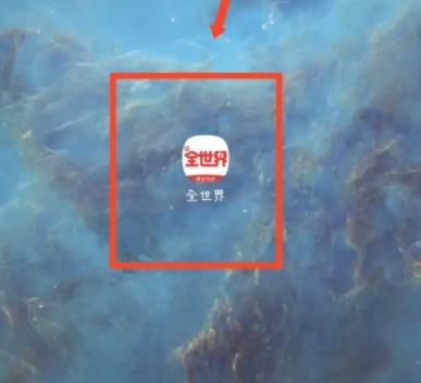 全世界