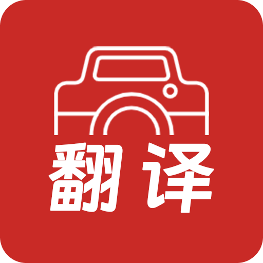 拍照翻译词典
