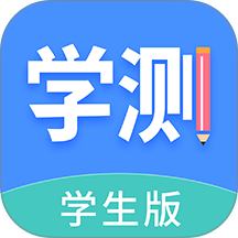 学测网学生版