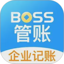 BOSS管账