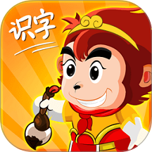 悟空识字