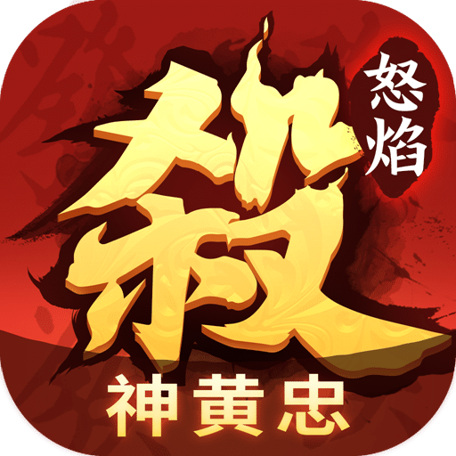 怒焰三国杀九游版