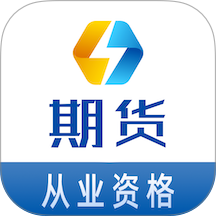 期货从业资格易题库