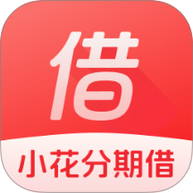 小花分期借