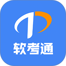 软考通