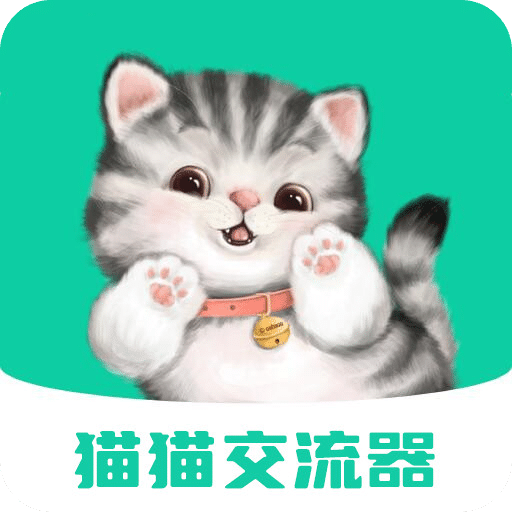 猫猫交流器