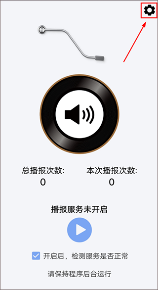 微信语音播报