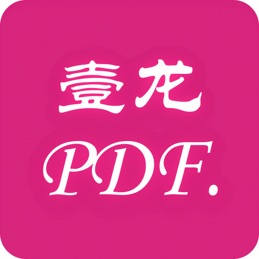 壹龙PDF转换