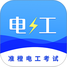 准橙电工考试