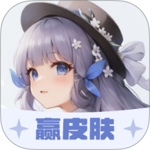 我要赢皮肤软件
