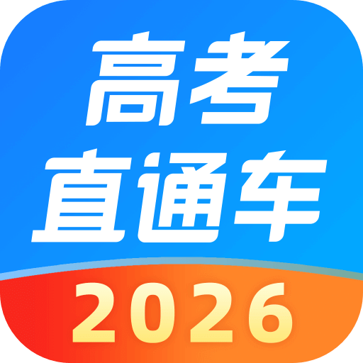 高考直通车志愿填报