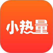 小热量
