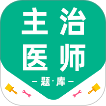 主治医师百分题库