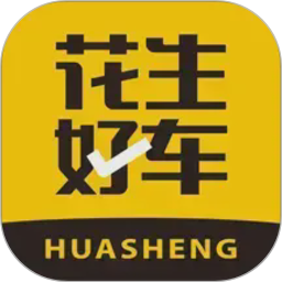 花生好车
