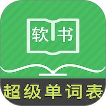 超级单词表