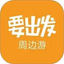 要出发周边游