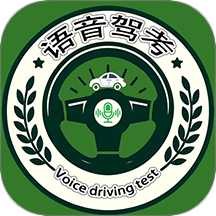 语音驾考