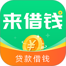 来借钱