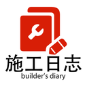 施工日志