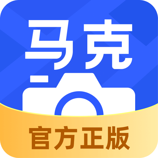 马克水印相机新版