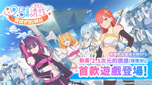 2.5次元的诱惑天使们的舞台