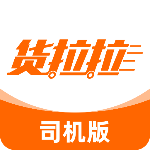 货拉拉司机端app