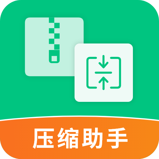 压缩助手手机版