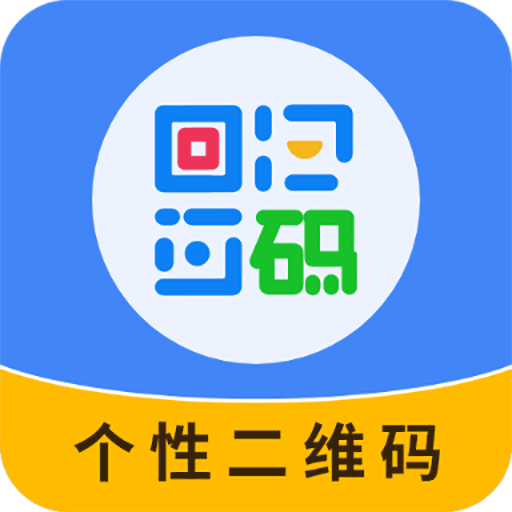 个性二维码制作器