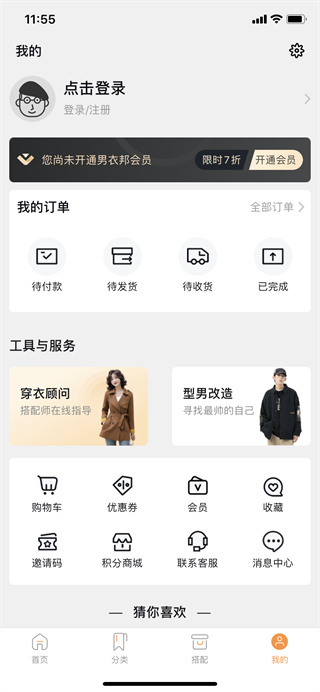 男衣邦穿衣搭配app