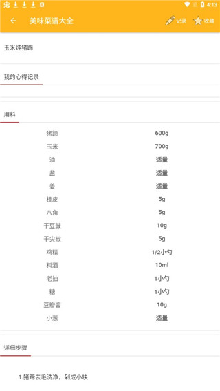 美味菜谱大全app