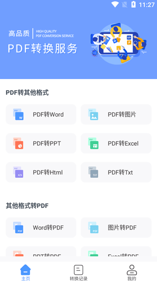福昕PDF转换器