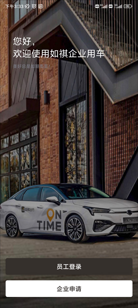 如祺出行企业版
